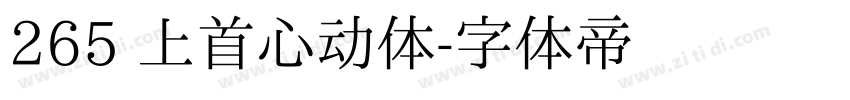 265 上首心动体字体转换
